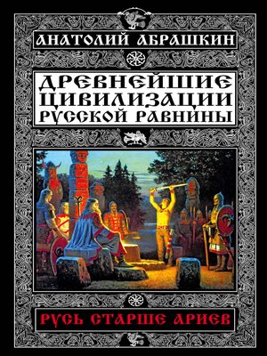 cover image of Древнейшие цивилизации Русской равнины. Русь старше ариев